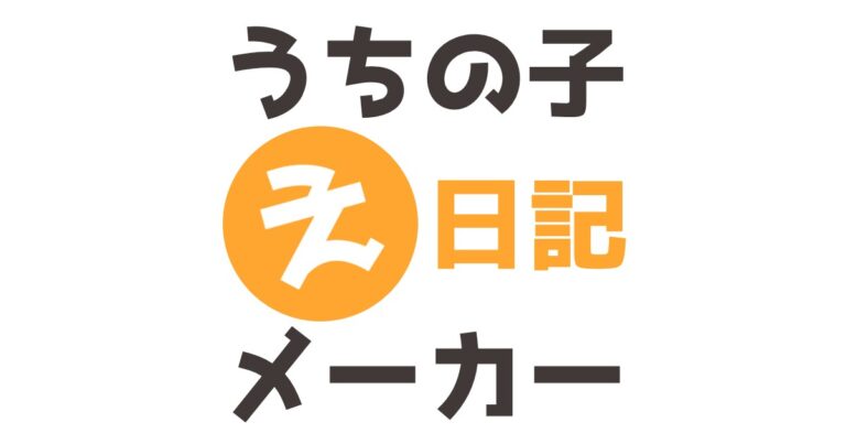 うちの子 絵日記メーカー かんたんに作れる絵日記ジェネレーター